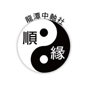 龍潭中軸社